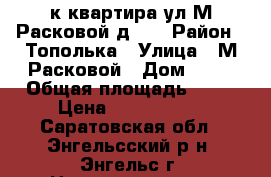 3-к квартира ул.М.Расковой д.33 › Район ­ Тополька › Улица ­ М.Расковой › Дом ­ 33 › Общая площадь ­ 64 › Цена ­ 2 100 000 - Саратовская обл., Энгельсский р-н, Энгельс г. Недвижимость » Квартиры продажа   